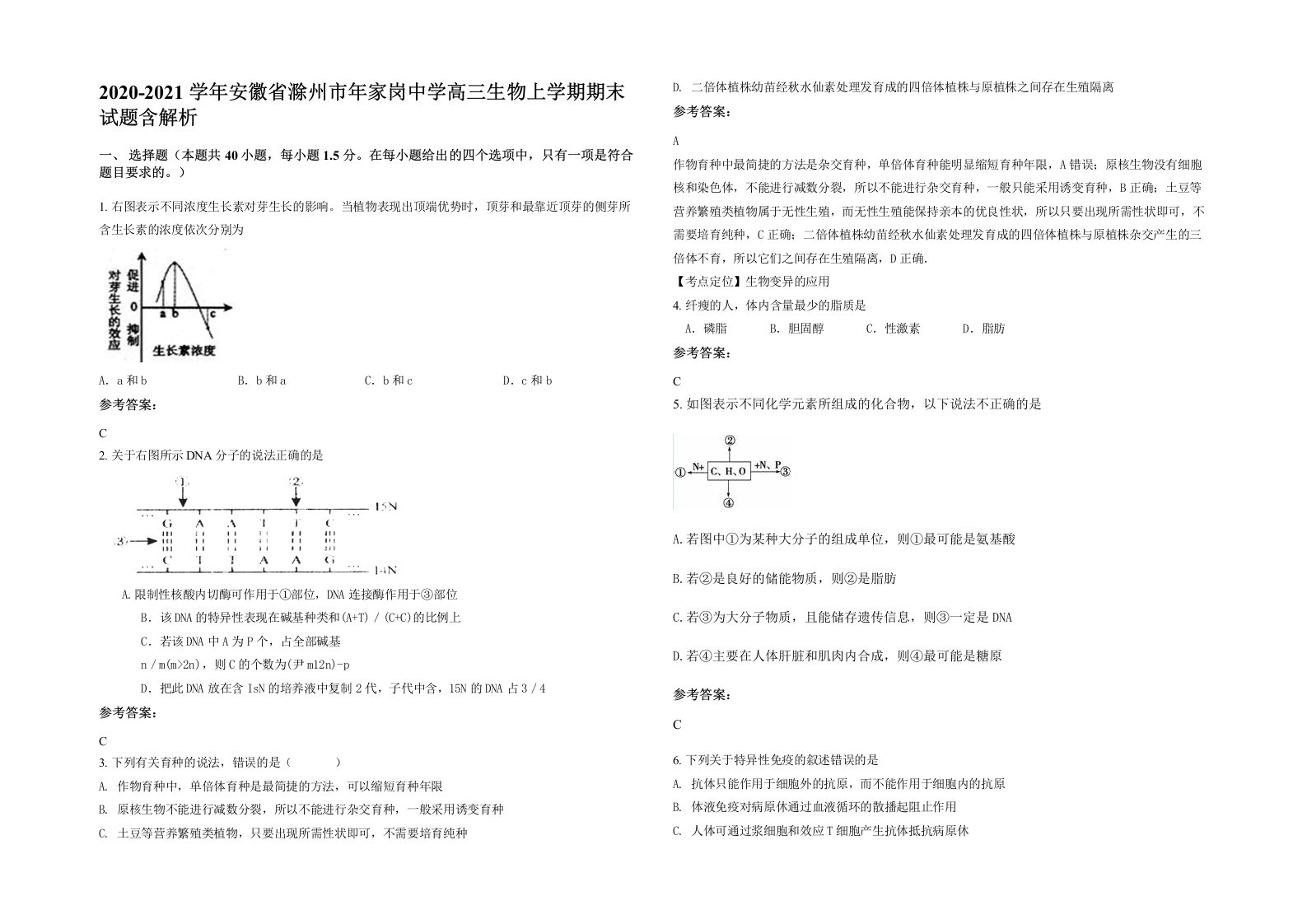 2020-2021学年安徽省滁州市年家岗中学高三生物上学期期末试题含解析