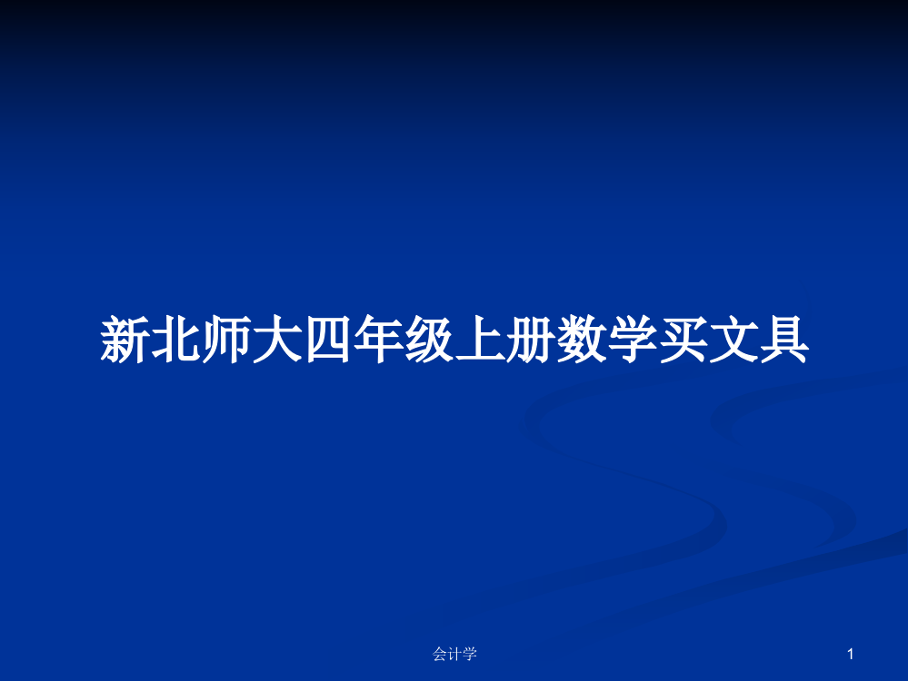 新北师大四年级上册数学买文具