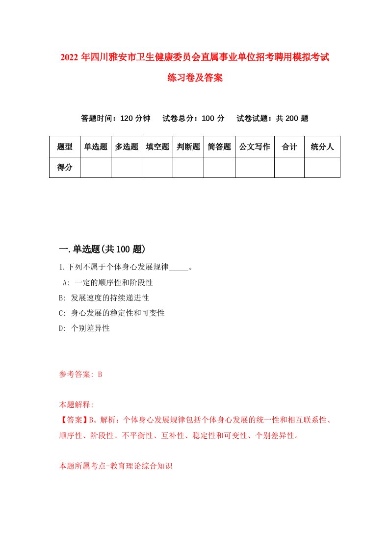 2022年四川雅安市卫生健康委员会直属事业单位招考聘用模拟考试练习卷及答案第5版