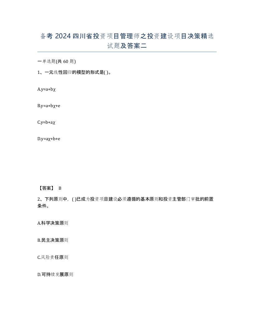 备考2024四川省投资项目管理师之投资建设项目决策试题及答案二