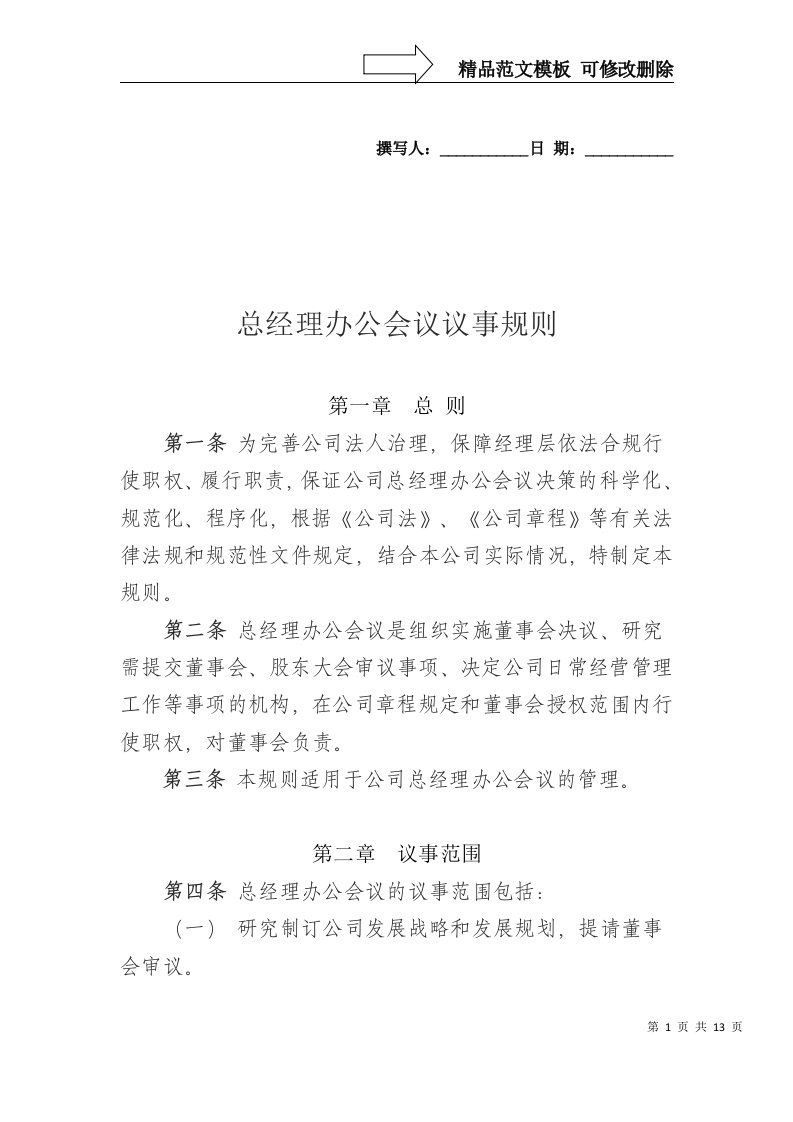 总经理办公会议议事规则