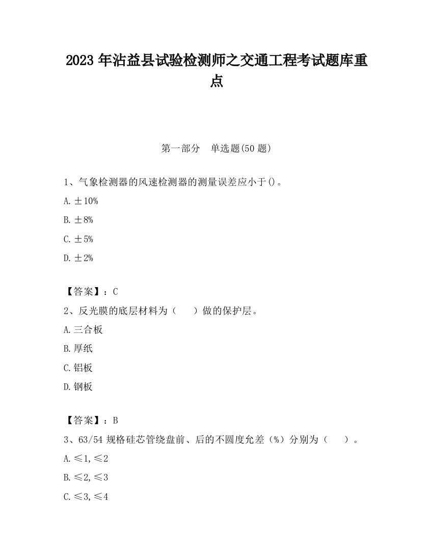 2023年沾益县试验检测师之交通工程考试题库重点