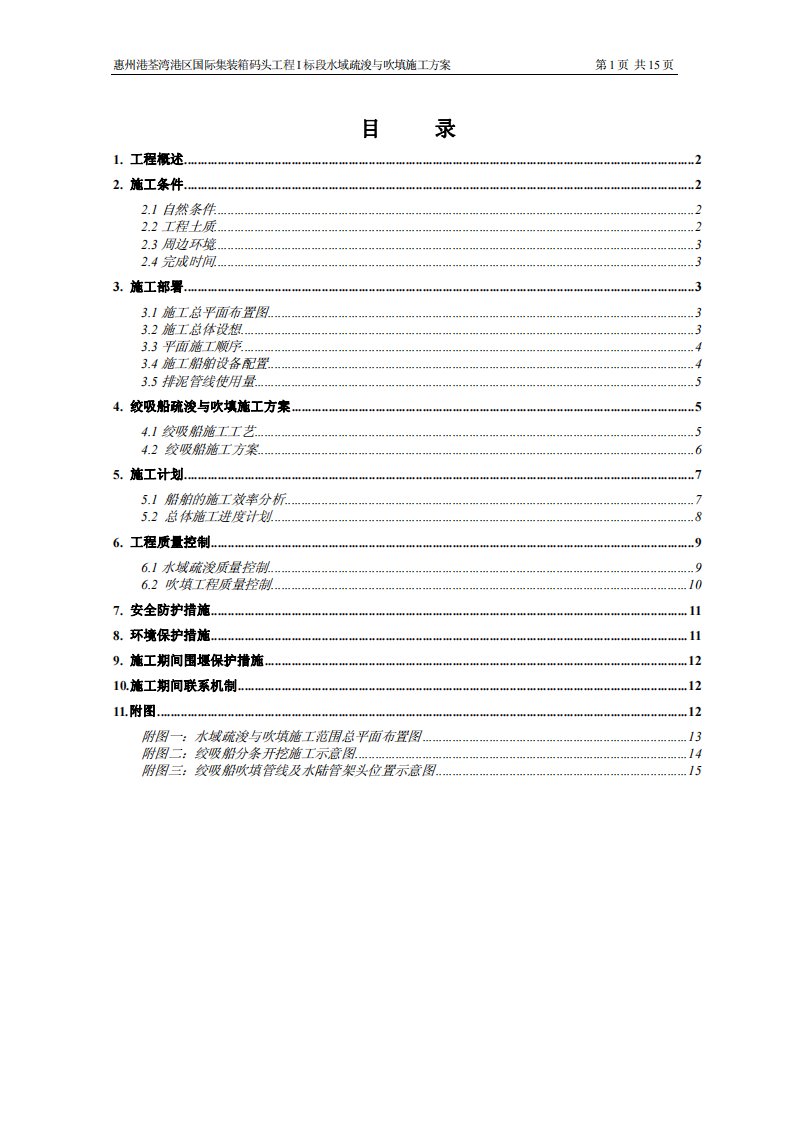 惠州港荃湾港区国际集装箱码头工程I标段疏浚与吹填施工方案