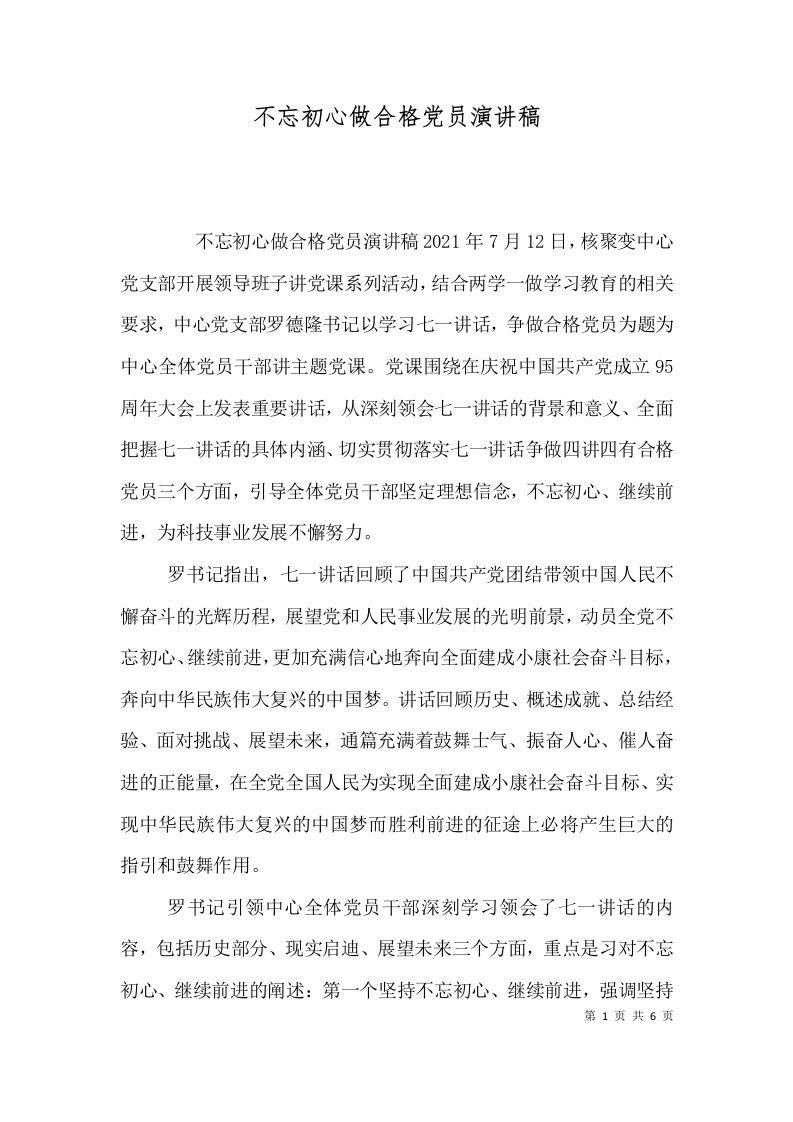 不忘初心做合格党员演讲稿（一）