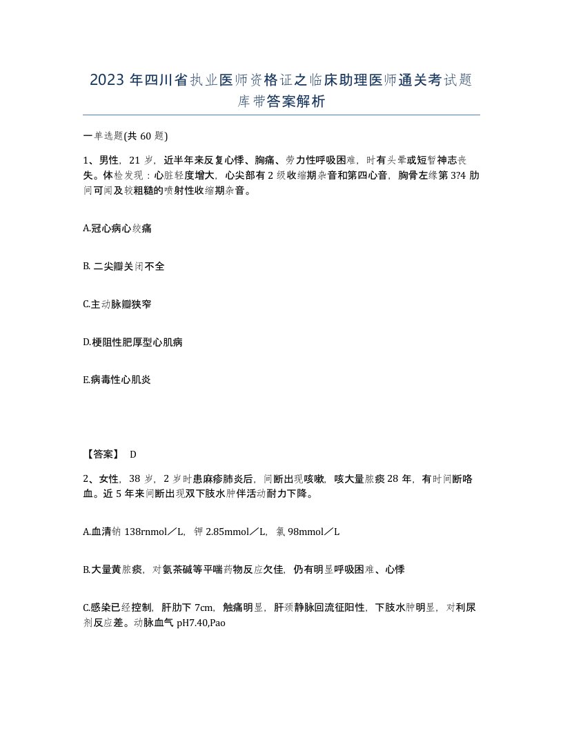 2023年四川省执业医师资格证之临床助理医师通关考试题库带答案解析