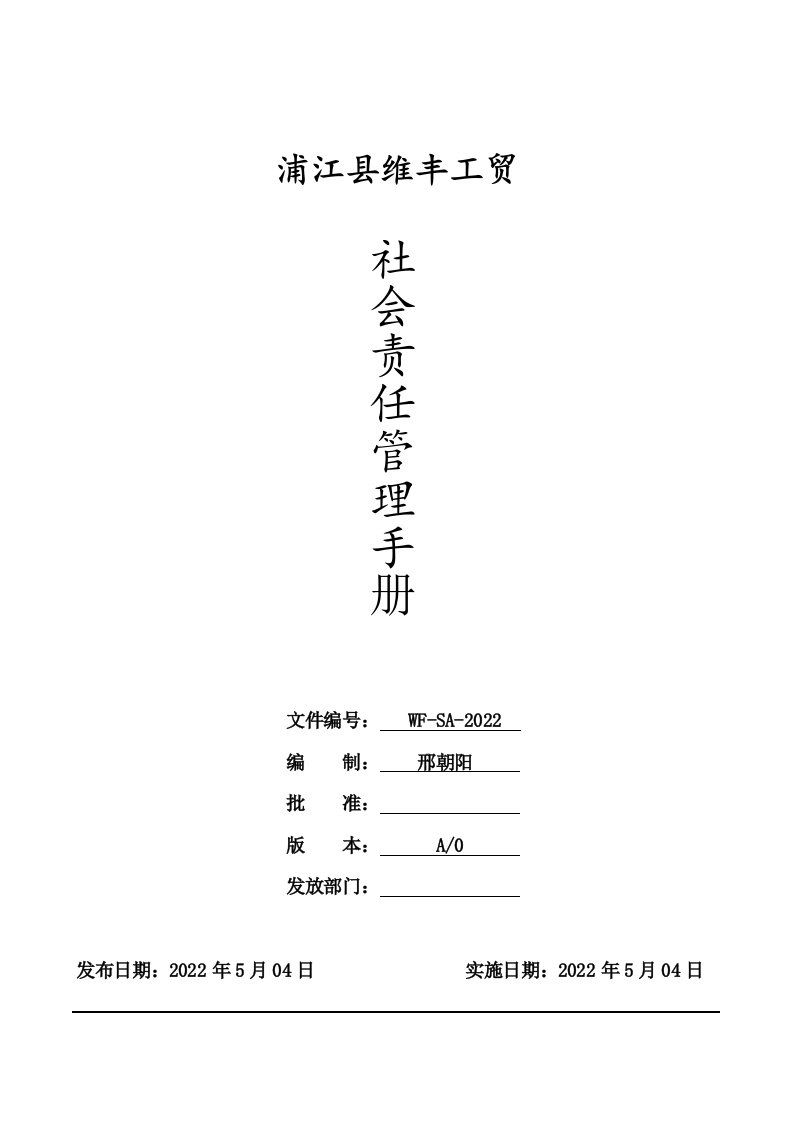 BSCI社会责任管理手册(DOC