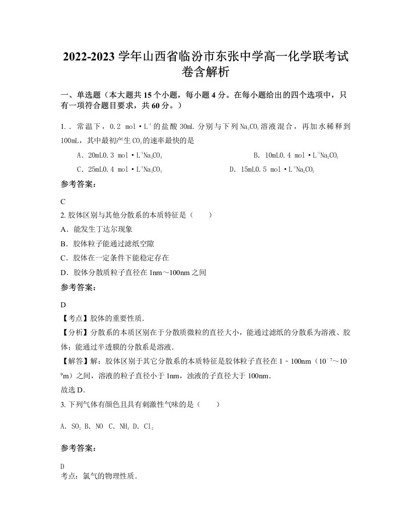 2022-2023学年山西省临汾市东张中学高一化学联考试卷含解析