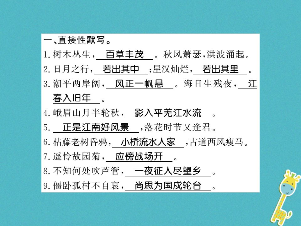 七年级语文上册专题6古诗文默写习题课件新人教版