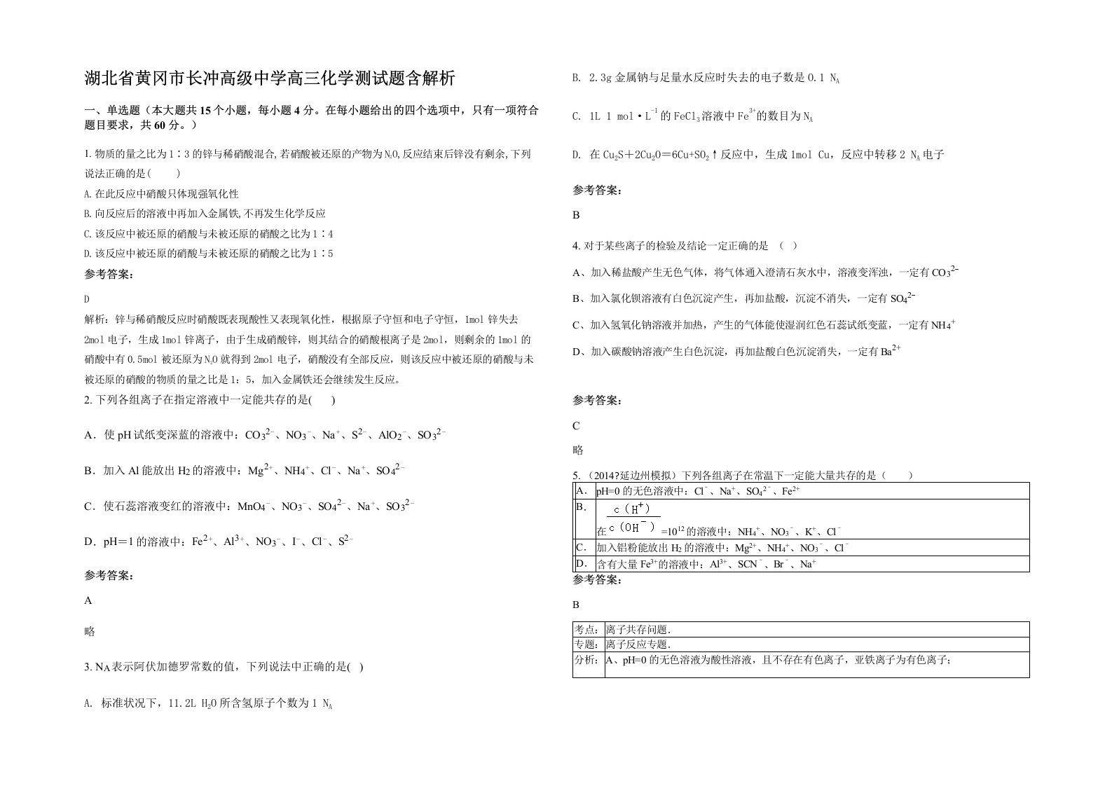 湖北省黄冈市长冲高级中学高三化学测试题含解析