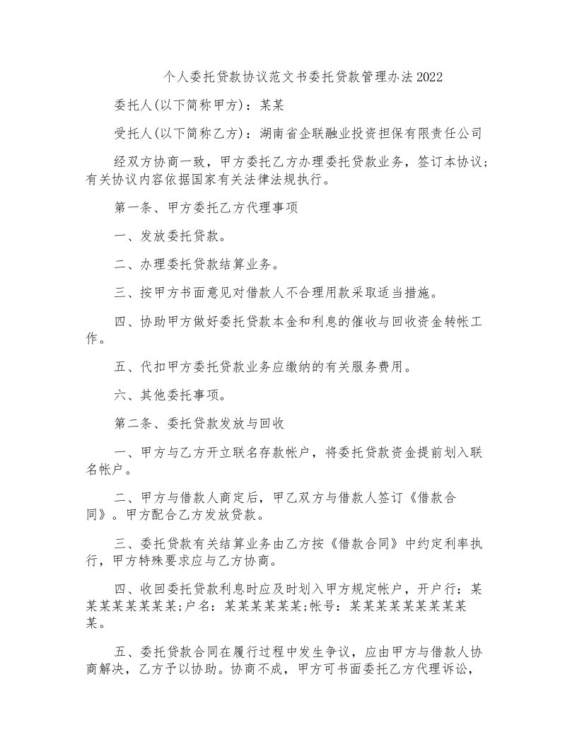 个人委托贷款协议范文书委托贷款管理办法2022