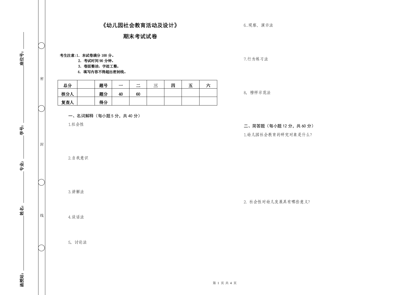 《幼儿园社会教育活动及设计》期末考试及答案