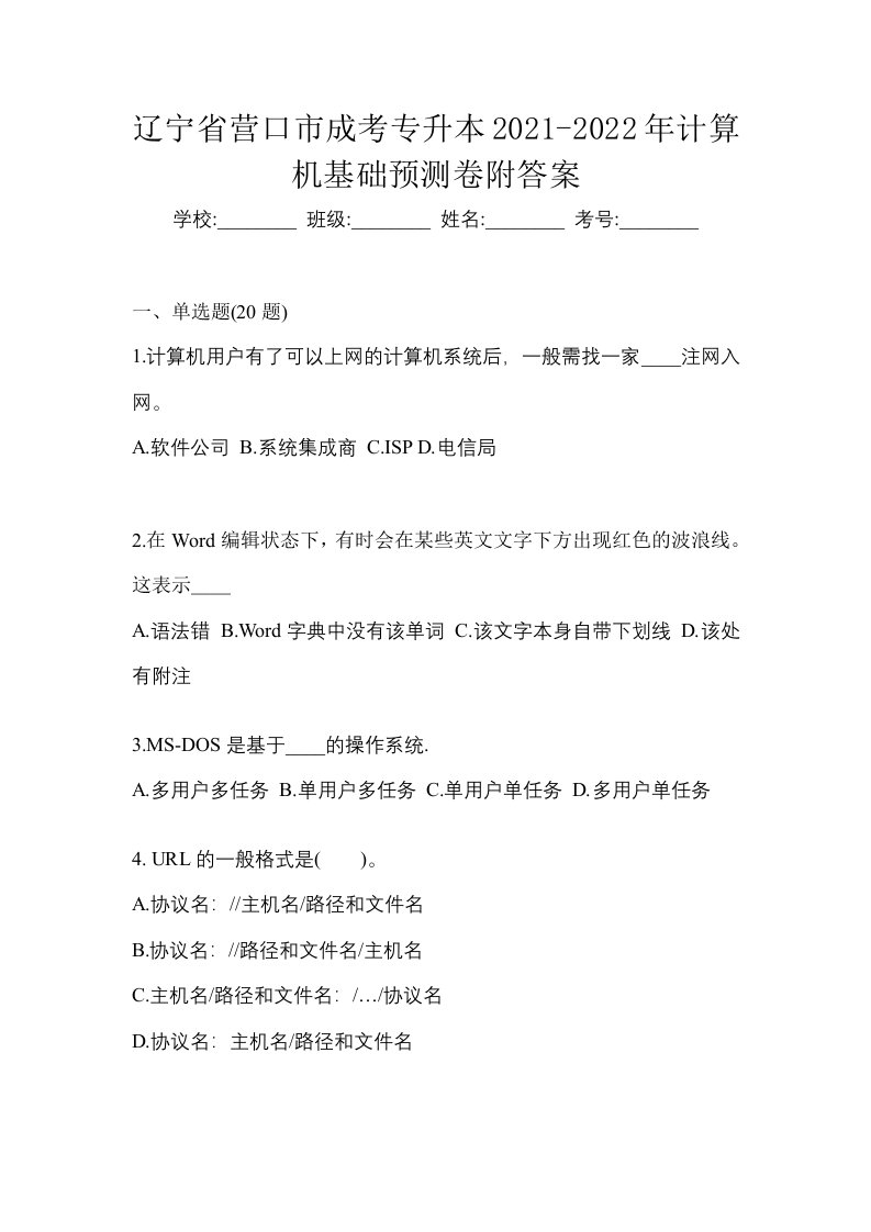 辽宁省营口市成考专升本2021-2022年计算机基础预测卷附答案