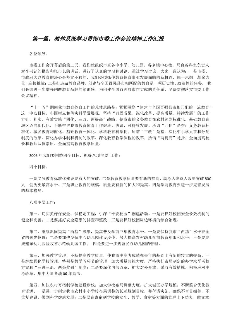 教体系统学习贯彻市委工作会议精神工作汇报（合集5篇）[修改版]