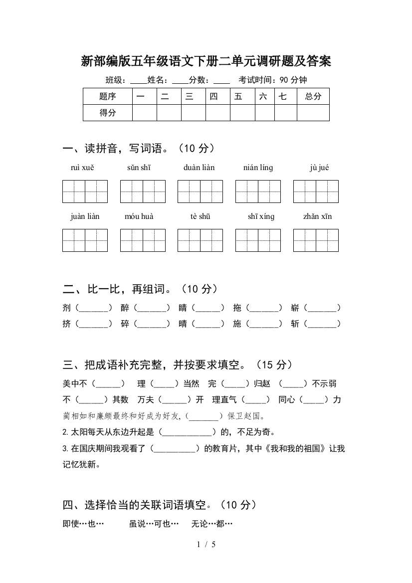 新部编版五年级语文下册二单元调研题及答案