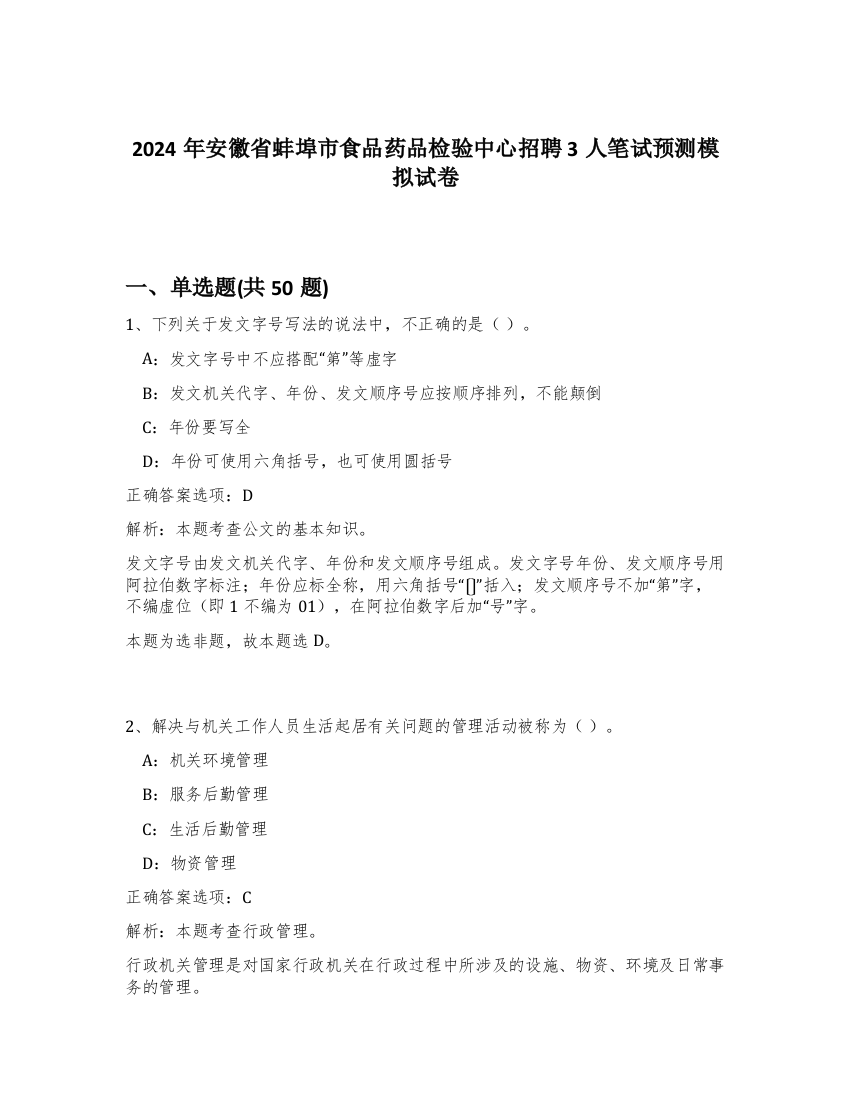 2024年安徽省蚌埠市食品药品检验中心招聘3人笔试预测模拟试卷-47