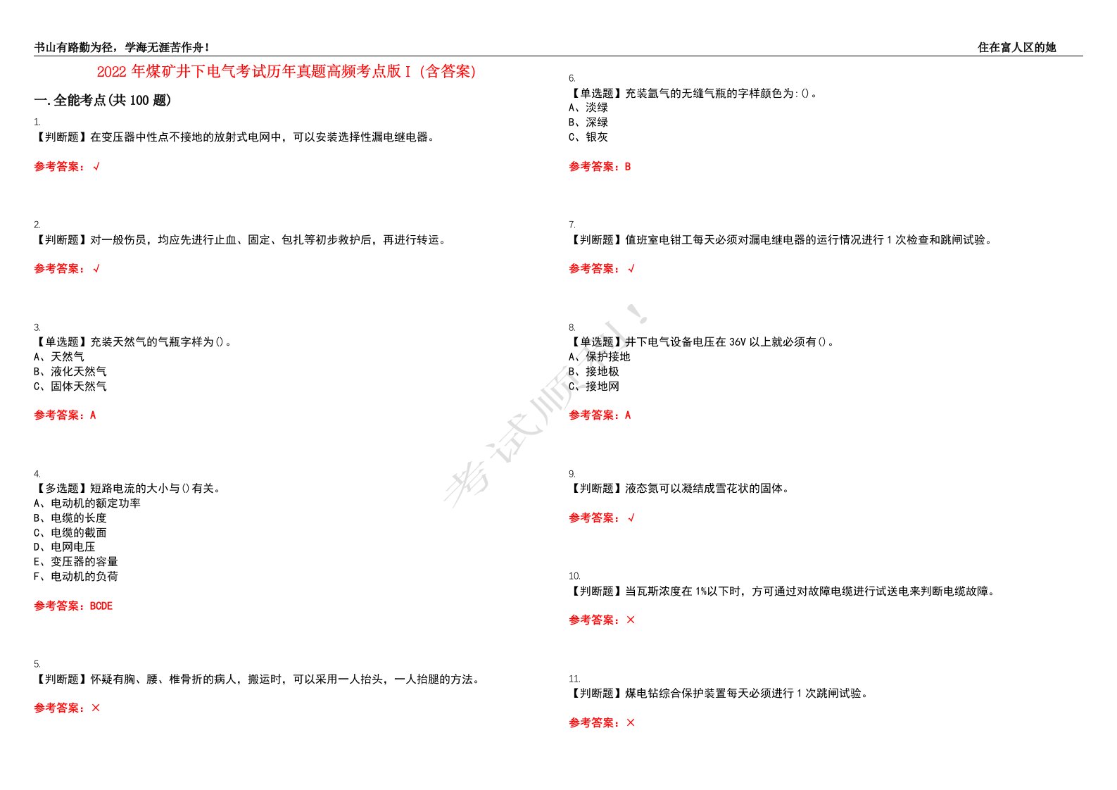 2022年煤矿井下电气考试历年真题高频考点版I（含答案）试题号：11