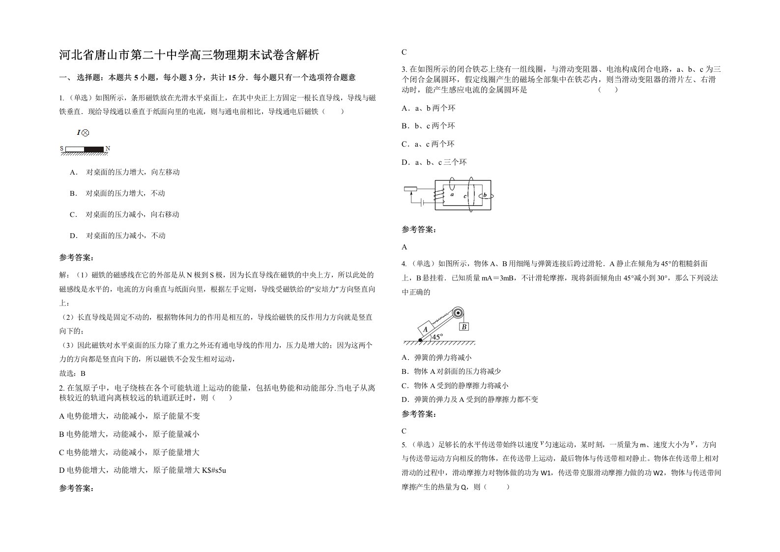 河北省唐山市第二十中学高三物理期末试卷含解析