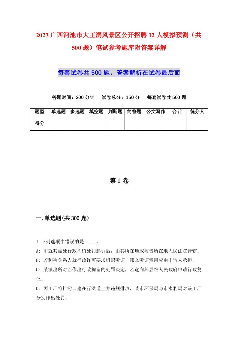 2023广西河池市大王洞风景区公开招聘12人模拟预测共500题笔试参考题库附答案详解