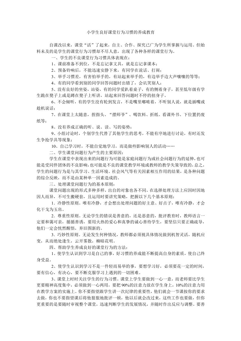 小学生良好课堂行为习惯的养成教育