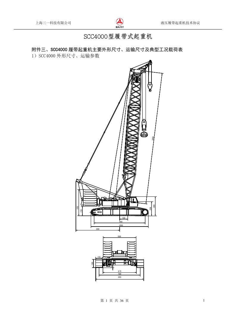 SCC4000型履带式起重机性能参数