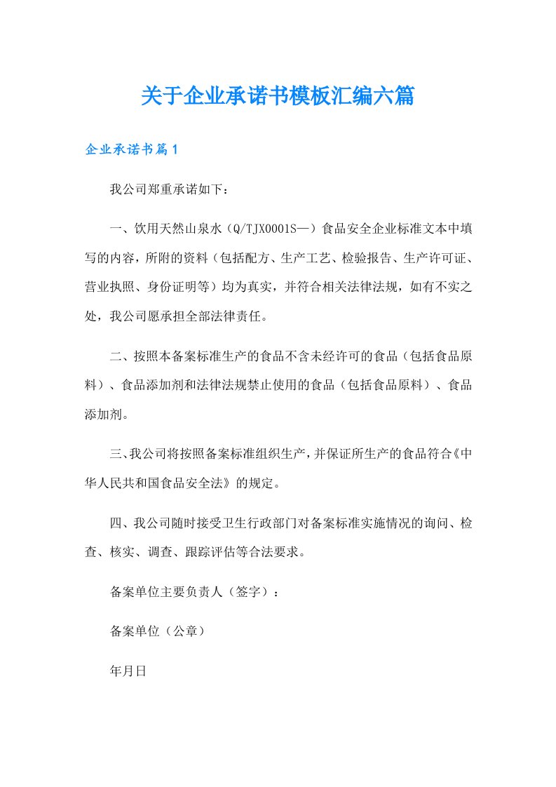 关于企业承诺书模板汇编六篇