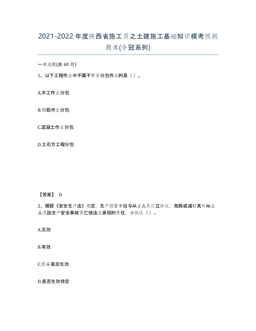 2021-2022年度陕西省施工员之土建施工基础知识模考预测题库夺冠系列