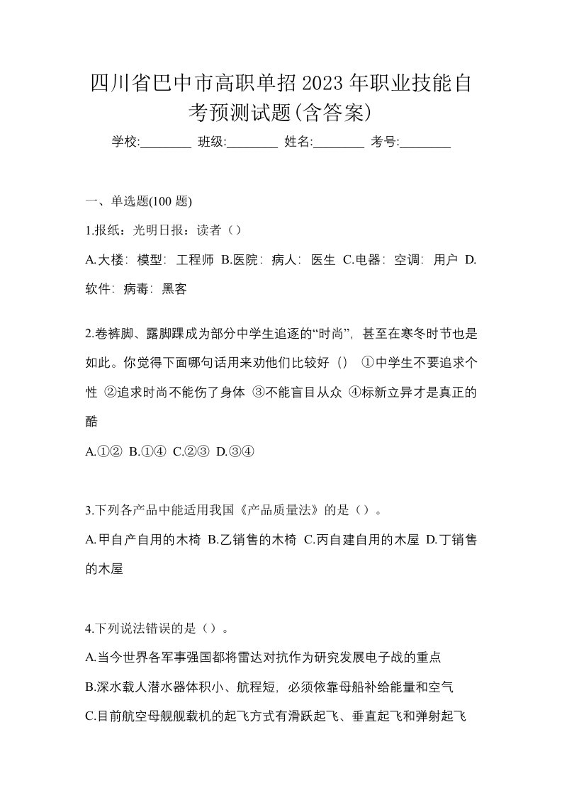 四川省巴中市高职单招2023年职业技能自考预测试题含答案