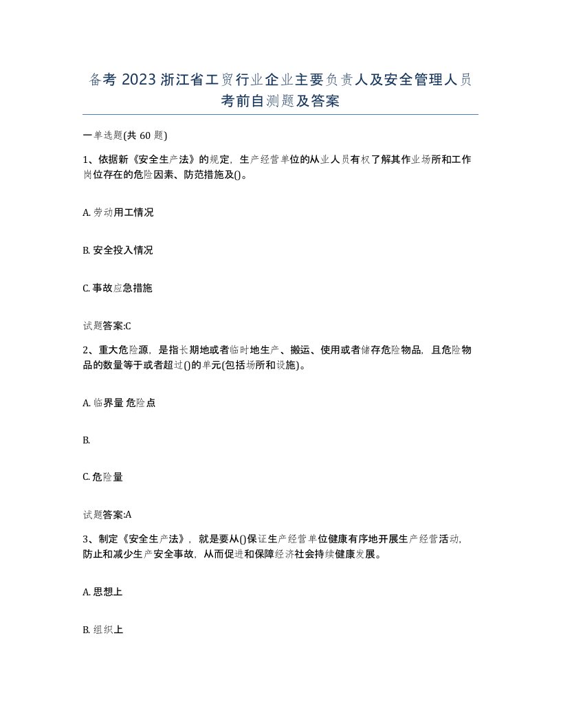 备考2023浙江省工贸行业企业主要负责人及安全管理人员考前自测题及答案