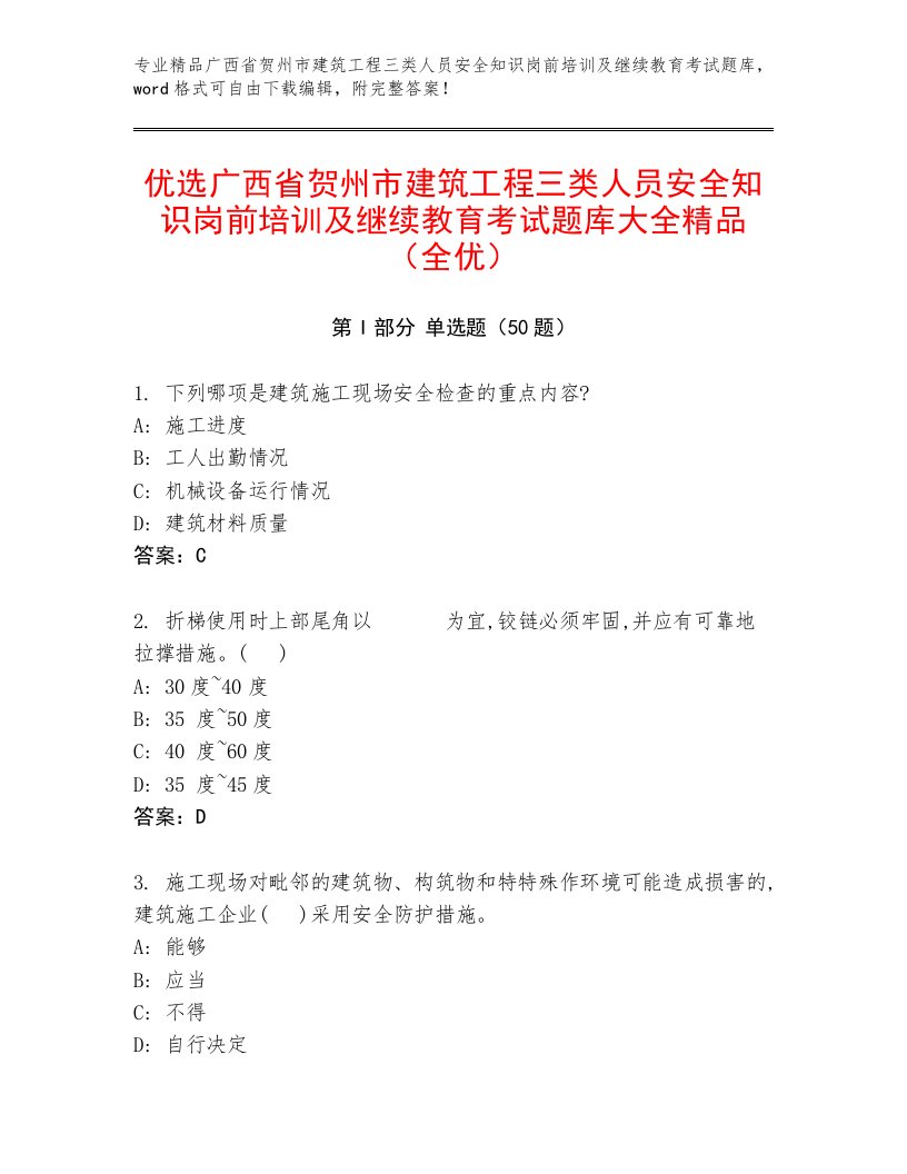 优选广西省贺州市建筑工程三类人员安全知识岗前培训及继续教育考试题库大全精品（全优）