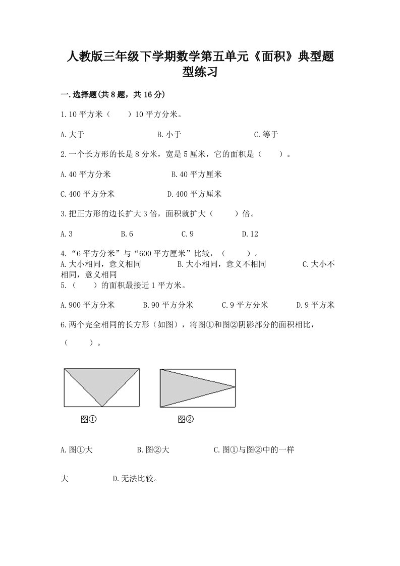 人教版三年级下学期数学第五单元《面积》典型题型练习附完整答案（历年真题）