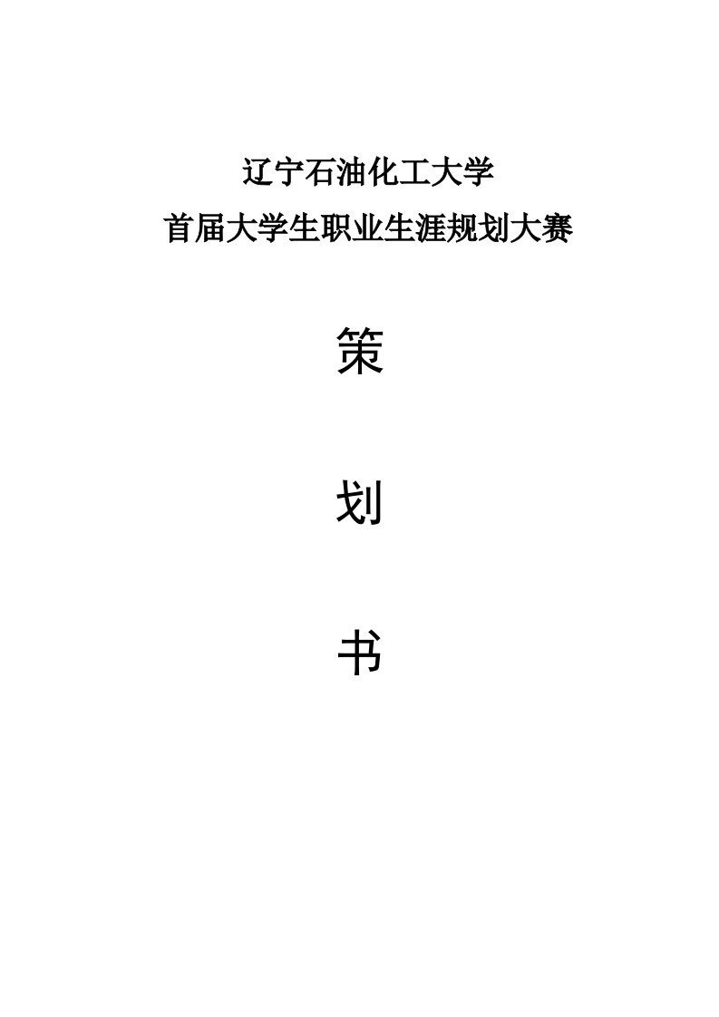 职业生涯规划设计大赛策划书