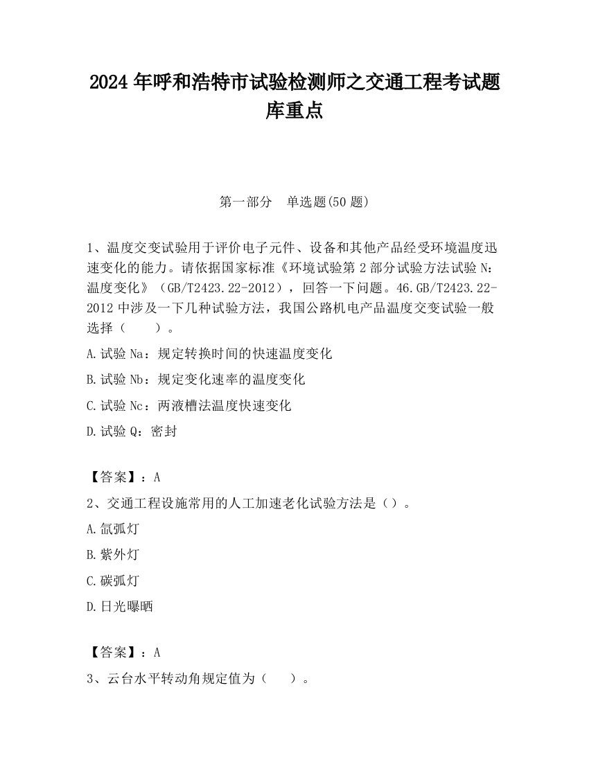 2024年呼和浩特市试验检测师之交通工程考试题库重点