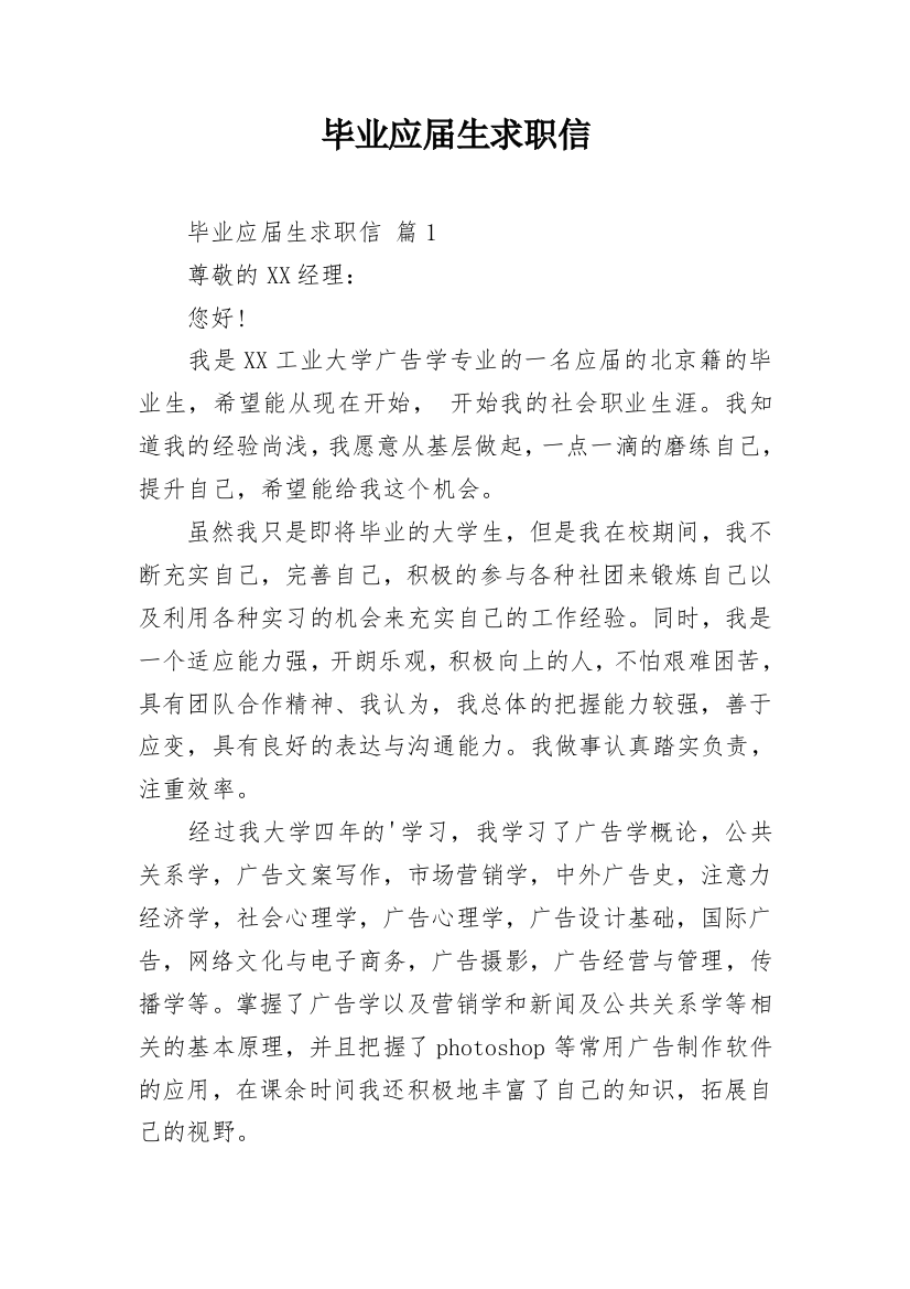 毕业应届生求职信_28