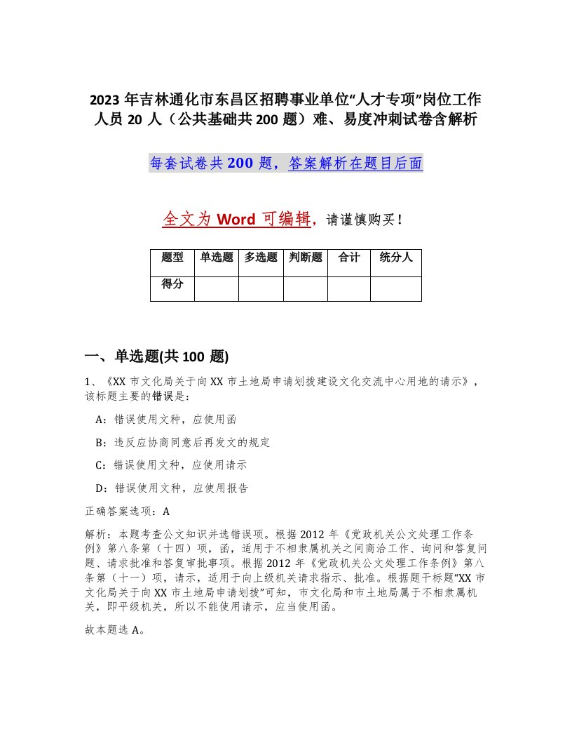 2023年吉林通化市东昌区招聘事业单位人才专项岗位工作人员20人公共基础共200题难易度冲刺试卷含解析