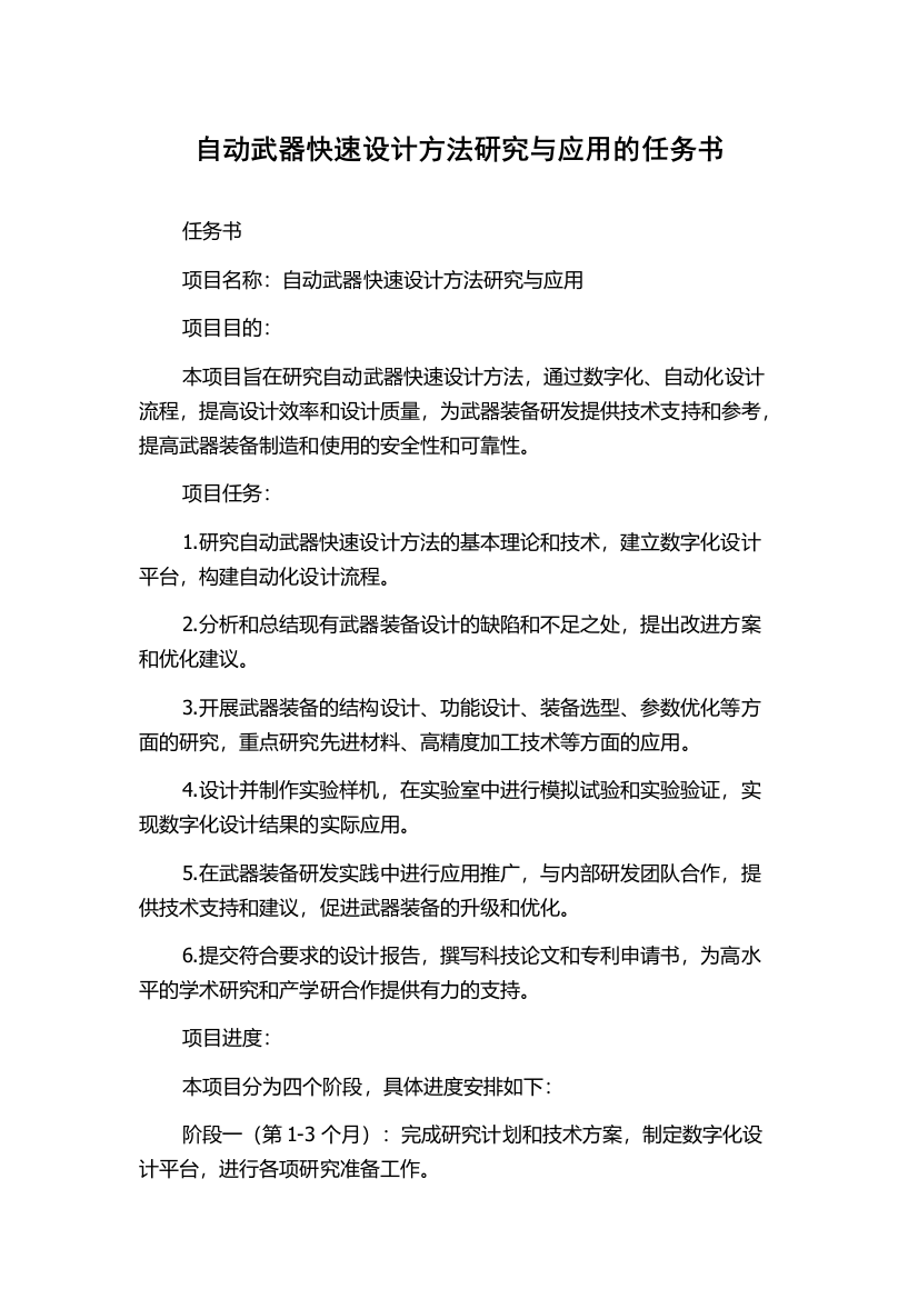 自动武器快速设计方法研究与应用的任务书