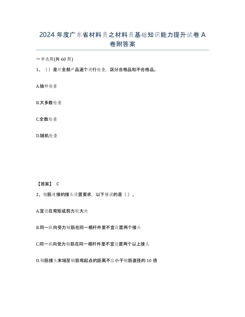 2024年度广东省材料员之材料员基础知识能力提升试卷A卷附答案