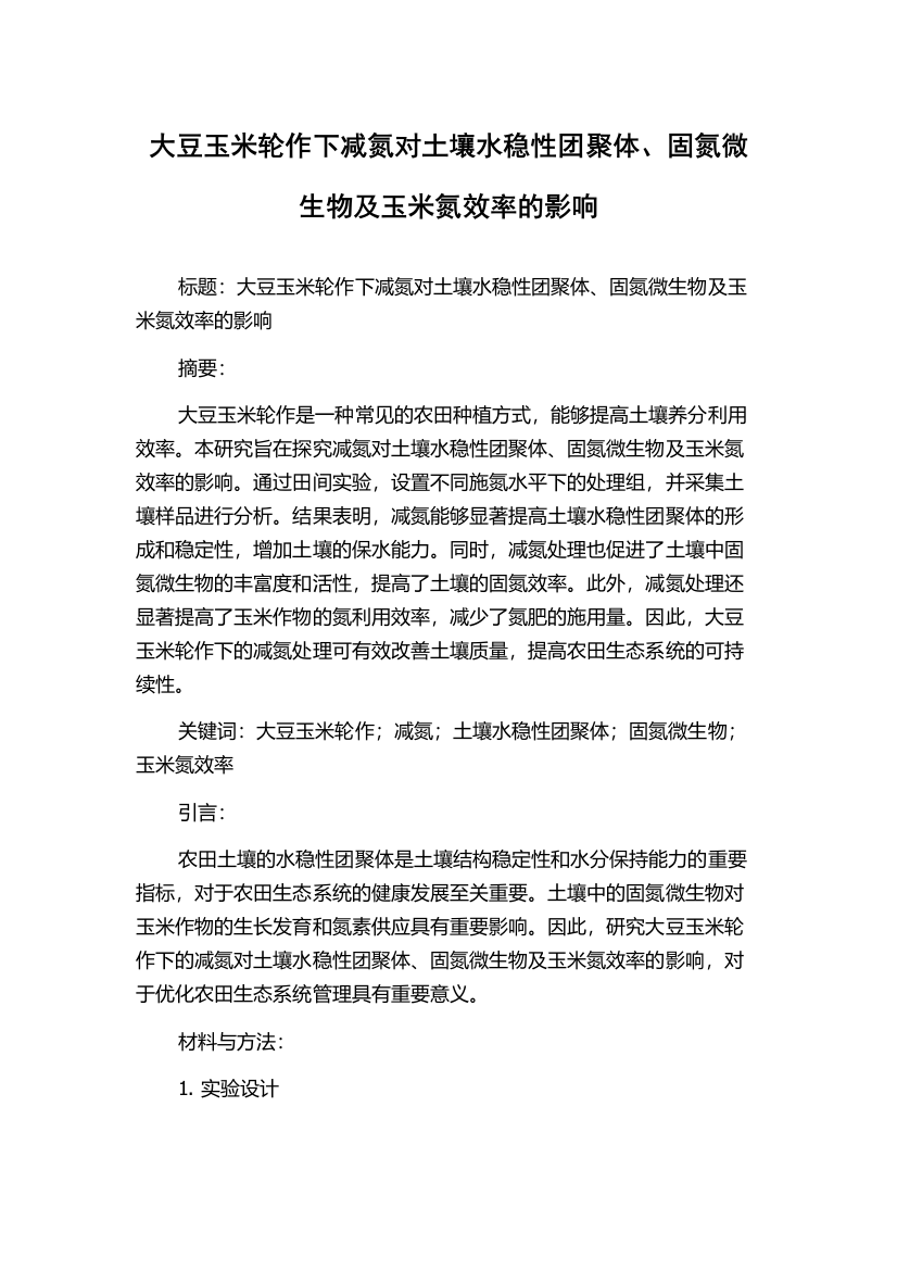 大豆玉米轮作下减氮对土壤水稳性团聚体、固氮微生物及玉米氮效率的影响