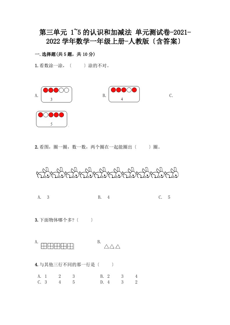 一年级数学上册第三单元《1~5的认识和加减法》测试卷-精品（历年真题）