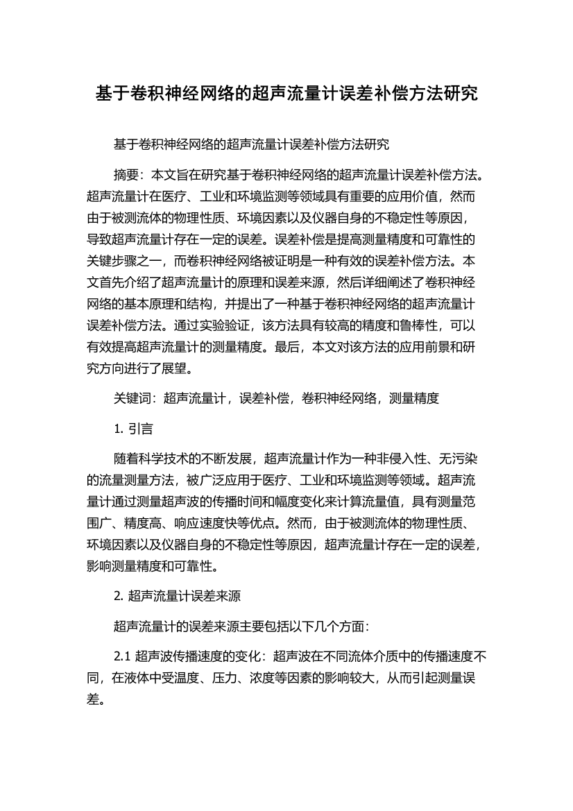 基于卷积神经网络的超声流量计误差补偿方法研究