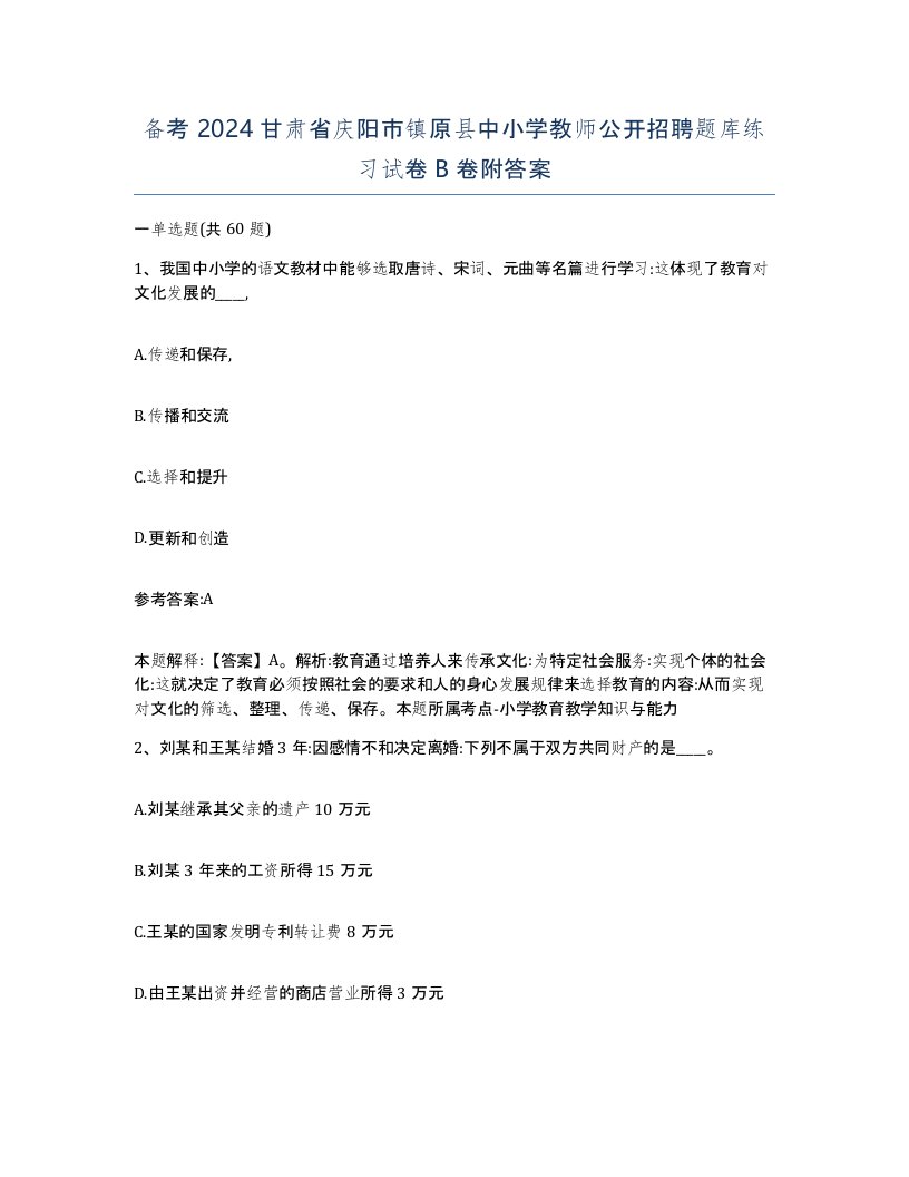 备考2024甘肃省庆阳市镇原县中小学教师公开招聘题库练习试卷B卷附答案