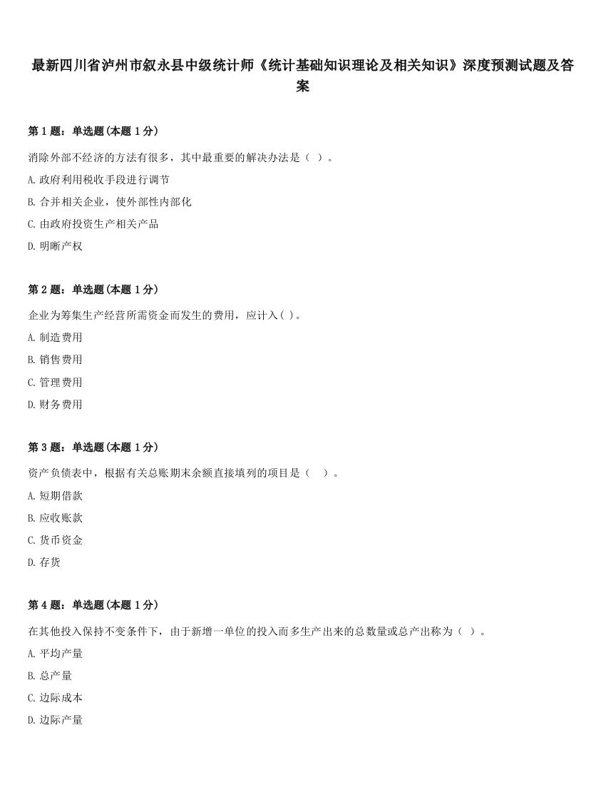 最新四川省泸州市叙永县中级统计师《统计基础知识理论及相关知识》深度预测试题及答案