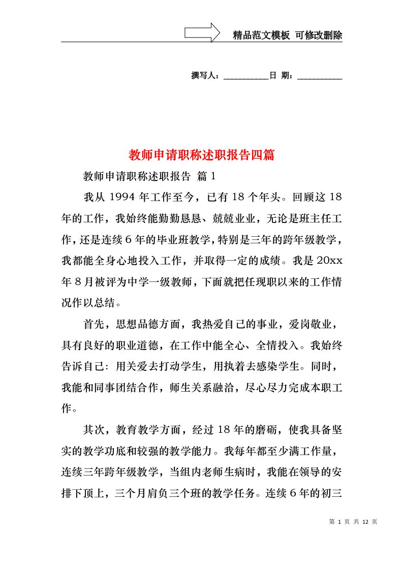 教师申请职称述职报告四篇