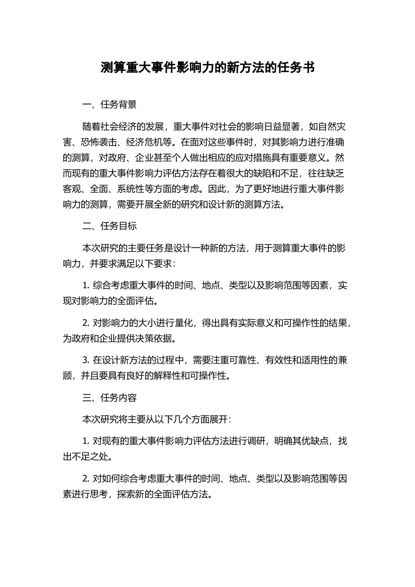 测算重大事件影响力的新方法的任务书