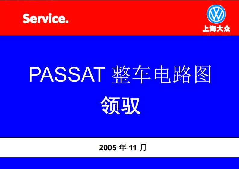 2006款帕萨特PASSAT领驭整车电路图手册