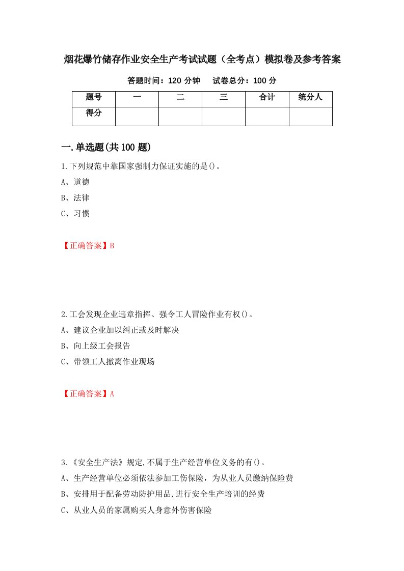 烟花爆竹储存作业安全生产考试试题全考点模拟卷及参考答案第50套