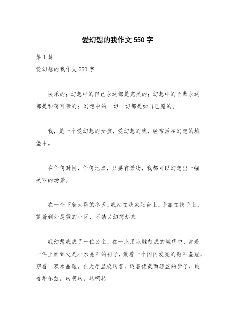 爱幻想的我作文550字