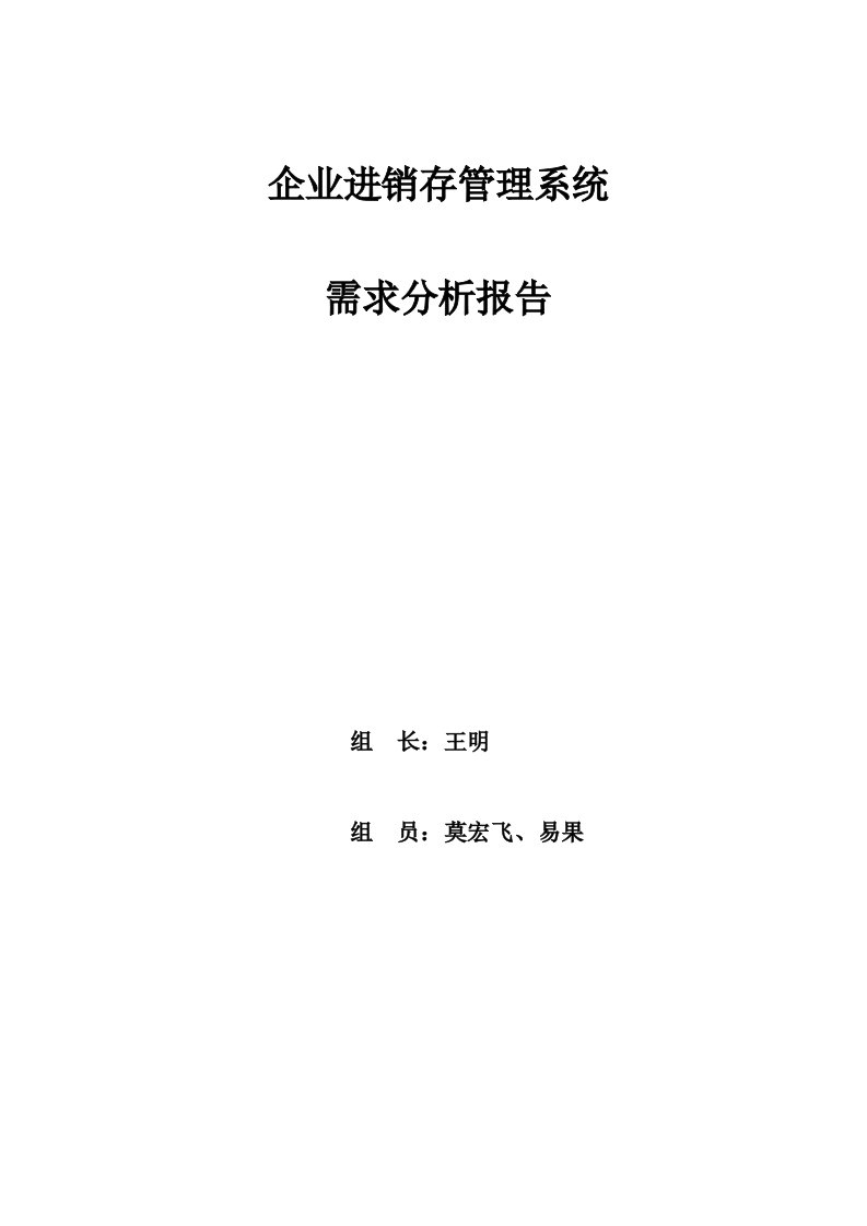 企业进销存系统需求分析报告