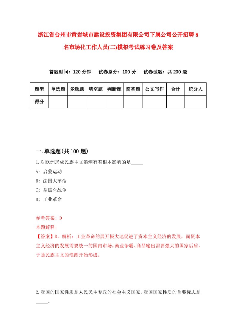 浙江省台州市黄岩城市建设投资集团有限公司下属公司公开招聘8名市场化工作人员二模拟考试练习卷及答案第3版