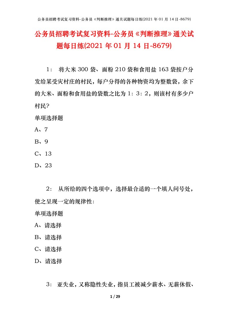 公务员招聘考试复习资料-公务员判断推理通关试题每日练2021年01月14日-8679