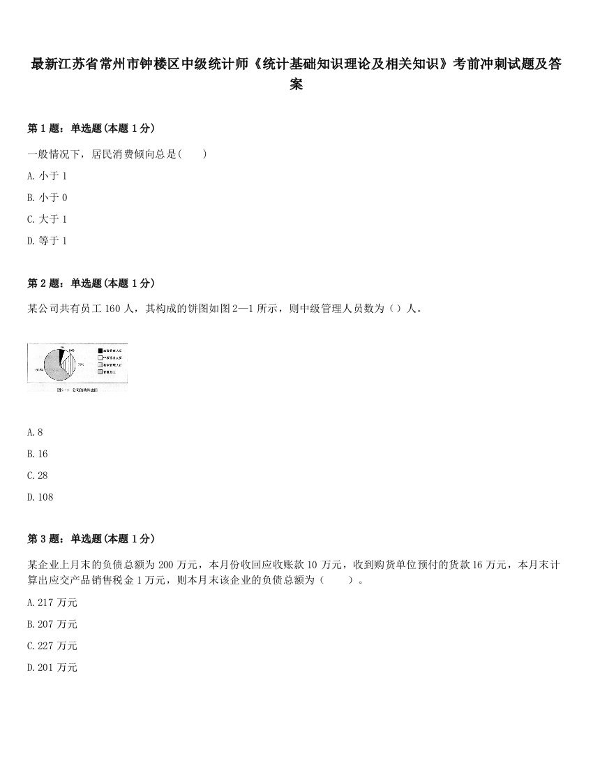 最新江苏省常州市钟楼区中级统计师《统计基础知识理论及相关知识》考前冲刺试题及答案